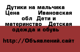 Дутики на мальчика  › Цена ­ 600 - Ивановская обл. Дети и материнство » Детская одежда и обувь   